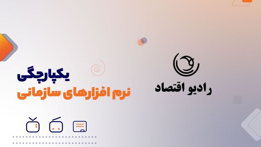 یکپارچگی نرم افزارهای سازمانی